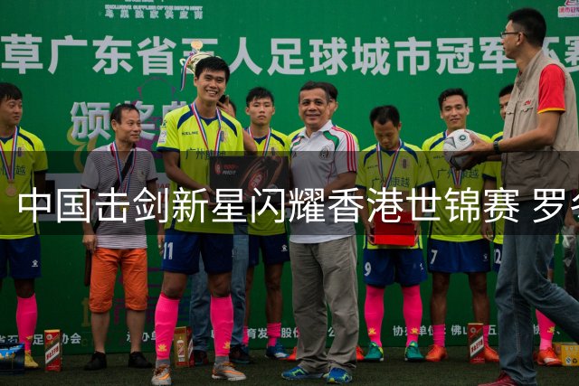 中国击剑新星闪耀香港世锦赛 罗冬灵详解奥运备战路线图