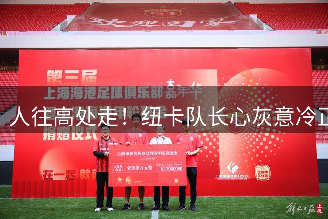 人往高处走！纽卡队长心灰意冷正式申请离队 下一站新科英超冠军