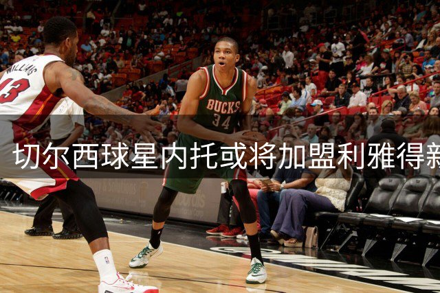 切尔西球星内托或将加盟利雅得新月