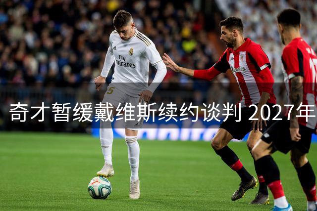 奇才暂缓戴维斯续约谈判 2027年或成关键节点