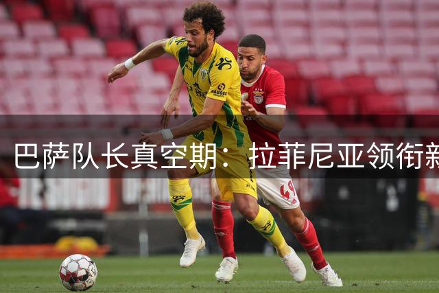 巴萨队长真空期：拉菲尼亚领衔新核心争夺战