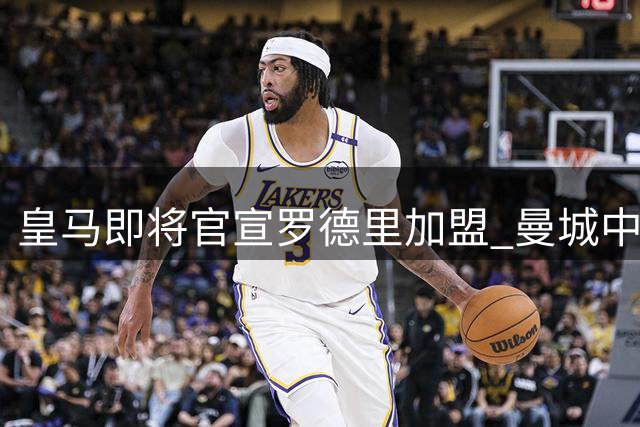 皇马即将官宣罗德里加盟 曼城中场悍将转战伯纳乌