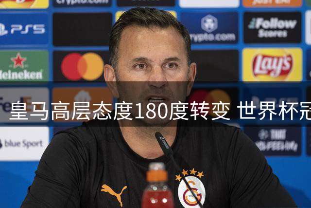 皇马高层态度180度转变 世界杯冠军核心罗德里加盟在即