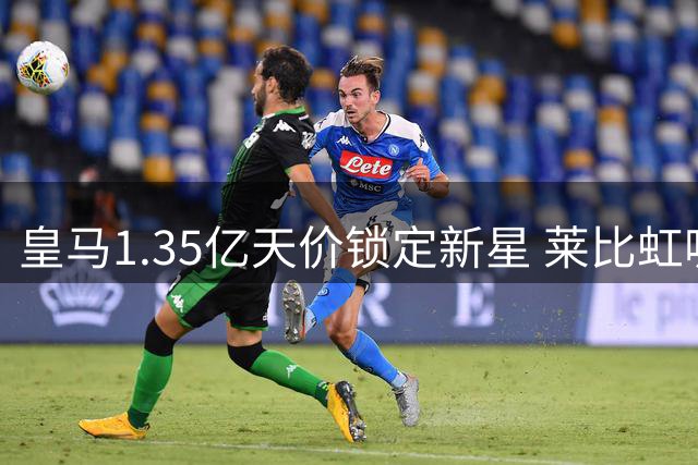 皇马1.35亿天价锁定新星 莱比虹吸式经营震惊欧洲足坛