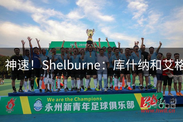 神速！Shelburne：库什纳和艾格周一才提出收购 72小时就敲定交易