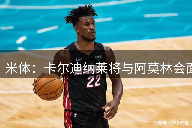 米体：卡尔迪纳莱将与阿莫林会面谈转会，米兰不必先卖人才能买人