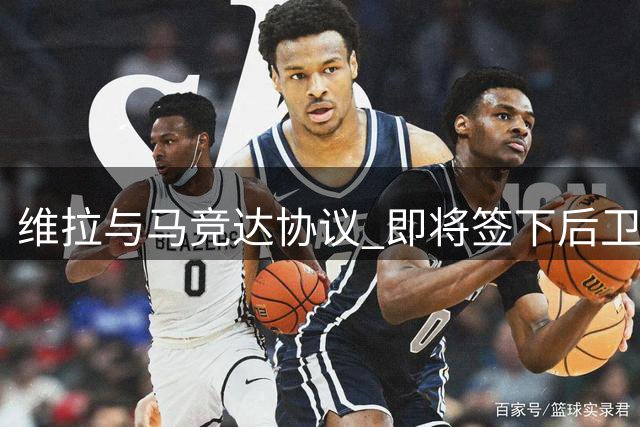 维拉与马竞达协议 即将签下后卫鲁杰里