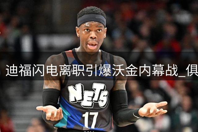 迪福闪电离职引爆沃金内幕战 俱乐部高层罕见公开指责前主帅