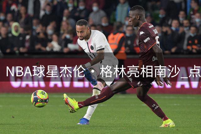 NBA球星杰伦·格林亮相南沙 点燃男篮联赛开幕战火